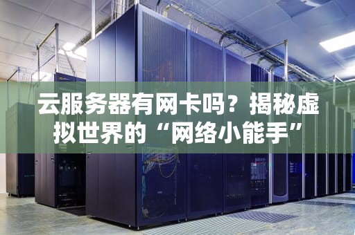 云服务器有网卡吗？揭秘虚拟世界的“网络小能手”