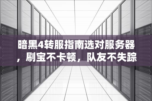暗黑4转服指南选对服务器，刷宝不卡顿，队友不失踪！