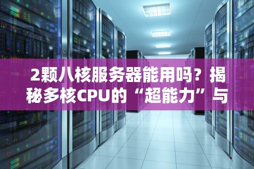 2颗八核服务器能用吗？揭秘多核CPU的“超能力”与选购避坑指南！