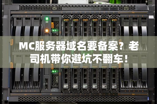 MC服务器域名要备案？老司机带你避坑不翻车！