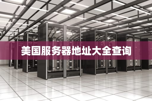 美国服务器地址大全查询