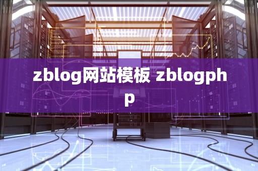 zblog网站模板 zblogphp