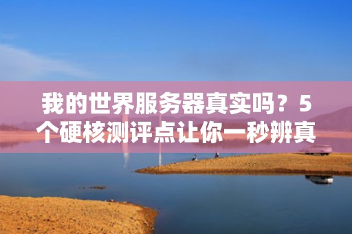 我的世界服务器真实吗？5个硬核测评点让你一秒辨真假！