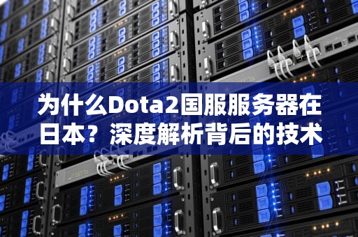 为什么Dota2国服服务器在日本？深度解析背后的技术玄学与玩家体验！