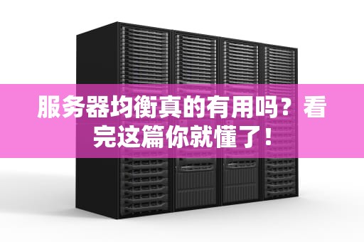 服务器均衡真的有用吗？看完这篇你就懂了！
