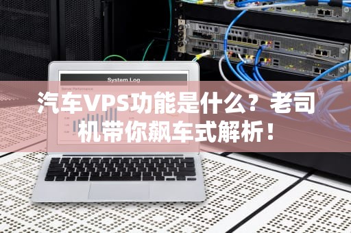 汽车VPS功能是什么？老司机带你飙车式解析！