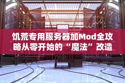 饥荒专用服务器加Mod全攻略从零开始的“魔法”改造