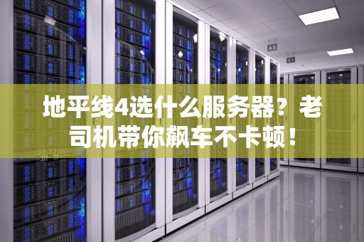 地平线4选什么服务器？老司机带你飙车不卡顿！