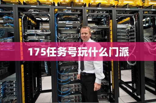 175任务号玩什么门派