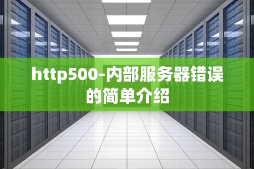 http500-内部服务器错误的简单介绍