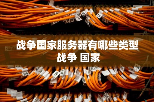 战争国家服务器有哪些类型 战争 国家