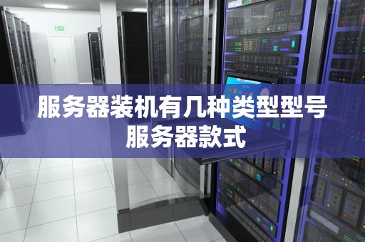 服务器装机有几种类型型号 服务器款式