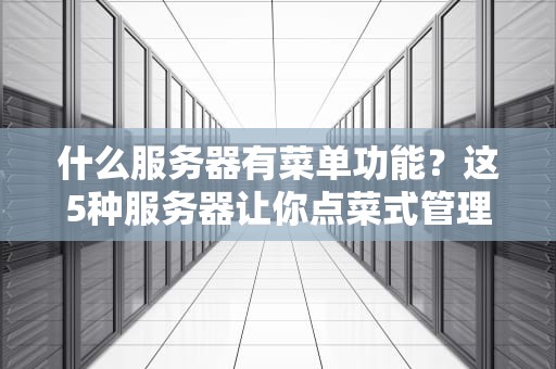 什么服务器有菜单功能？这5种服务器让你点菜式管理！
