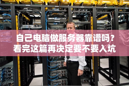 自己电脑做服务器靠谱吗？看完这篇再决定要不要入坑！