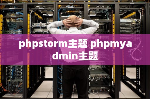 phpstorm主题 phpmyadmin主题
