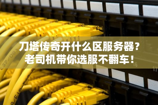 刀塔传奇开什么区服务器？老司机带你选服不翻车！
