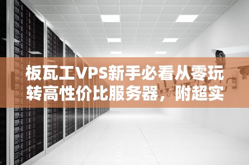 板瓦工VPS新手必看从零玩转高性价比服务器，附超实用技巧！