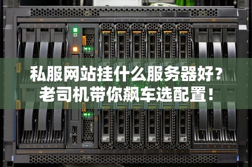 私服网站挂什么服务器好？老司机带你飙车选配置！