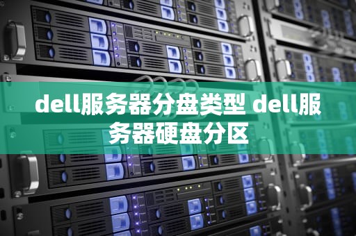 dell服务器分盘类型 dell服务器硬盘分区