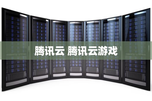 腾讯云 腾讯云游戏