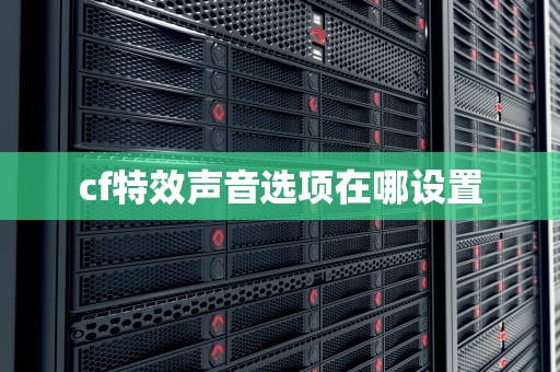 cf特效声音选项在哪设置