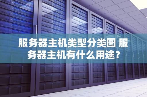 服务器主机类型分类图 服务器主机有什么用途？