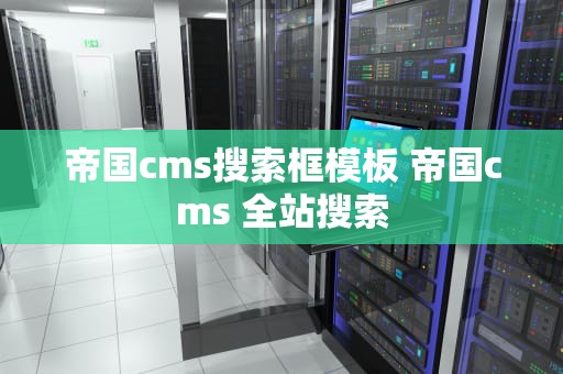 帝国cms搜索框模板 帝国cms 全站搜索