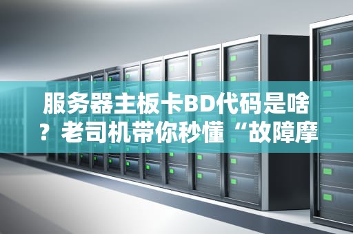 服务器主板卡BD代码是啥？老司机带你秒懂“故障摩斯密码”！