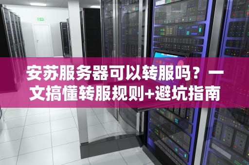 安苏服务器可以转服吗？一文搞懂转服规则+避坑指南！
