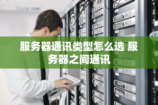 服务器通讯类型怎么选 服务器之间通讯