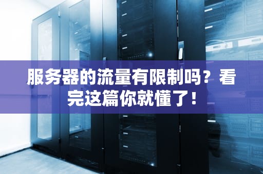 服务器的流量有限制吗？看完这篇你就懂了！