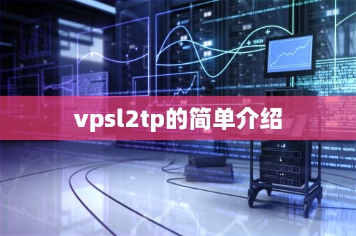 vpsl2tp的简单介绍