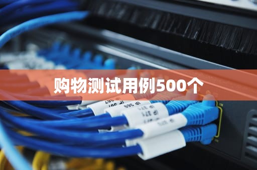购物测试用例500个