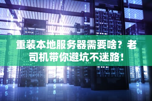 重装本地服务器需要啥？老司机带你避坑不迷路！