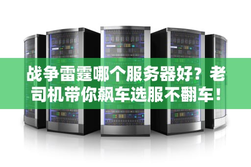 战争雷霆哪个服务器好？老司机带你飙车选服不翻车！