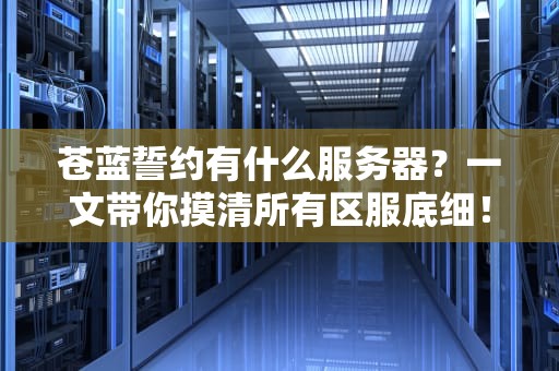 苍蓝誓约有什么服务器？一文带你摸清所有区服底细！