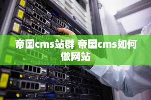帝国cms站群 帝国cms如何做网站