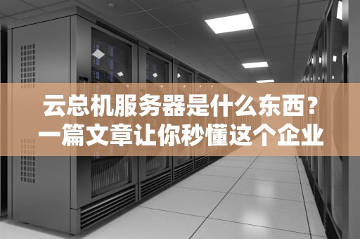 云总机服务器是什么东西？一篇文章让你秒懂这个企业通讯神器！