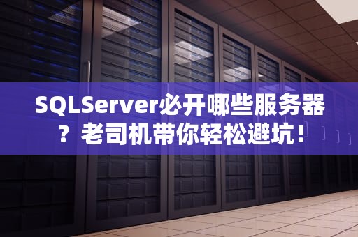 SQLServer必开哪些服务器？老司机带你轻松避坑！