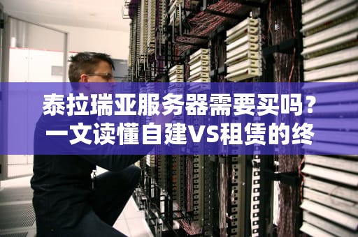 泰拉瑞亚服务器需要买吗？一文读懂自建VS租赁的终极对决！