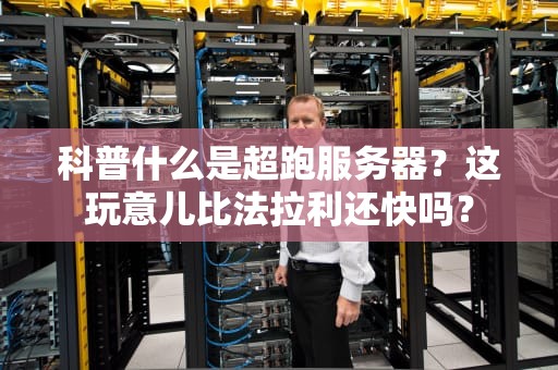 科普什么是超跑服务器？这玩意儿比法拉利还快吗？