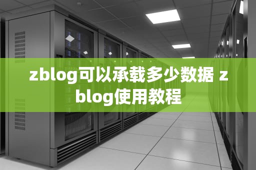 zblog可以承载多少数据 zblog使用教程