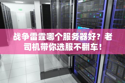 战争雷霆哪个服务器好？老司机带你选服不翻车！
