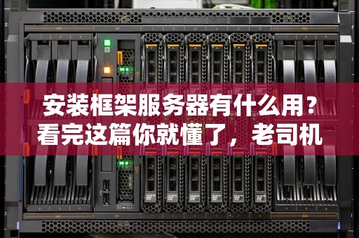 安装框架服务器有什么用？看完这篇你就懂了，老司机带你飞！