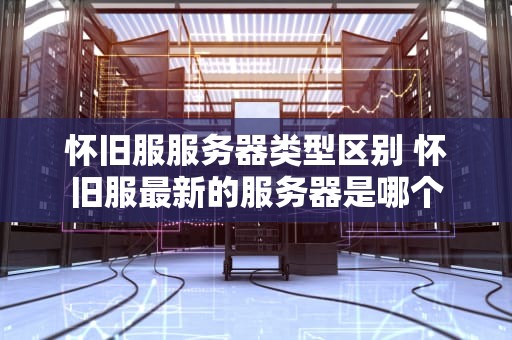 怀旧服服务器类型区别 怀旧服最新的服务器是哪个