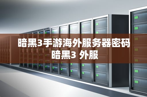 暗黑3手游海外服务器密码 暗黑3 外服