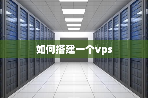 如何搭建一个vps