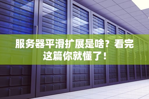 服务器平滑扩展是啥？看完这篇你就懂了！