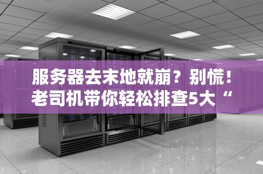 服务器去末地就崩？别慌！老司机带你轻松排查5大“末地杀手”