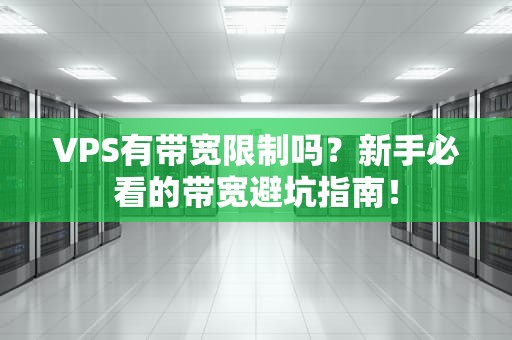 VPS有带宽限制吗？新手必看的带宽避坑指南！